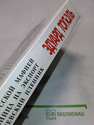 Охота за русской мафией. Убийца на экспорт. Кремлёвский пленник