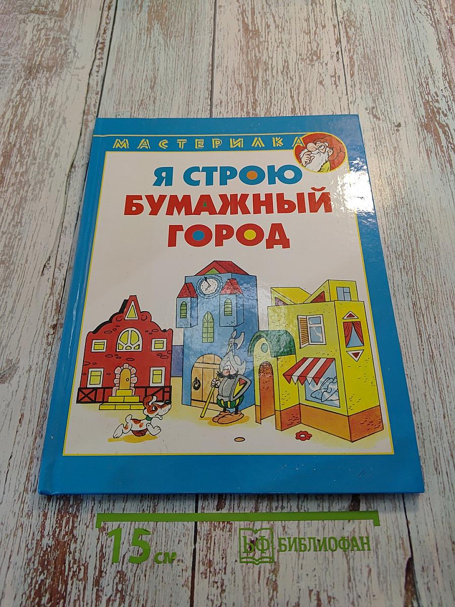 Я строю бумажный город