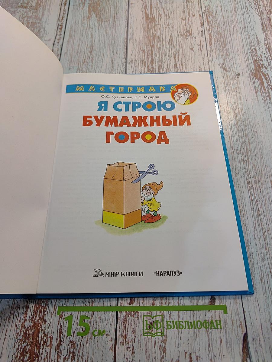 Я строю бумажный город