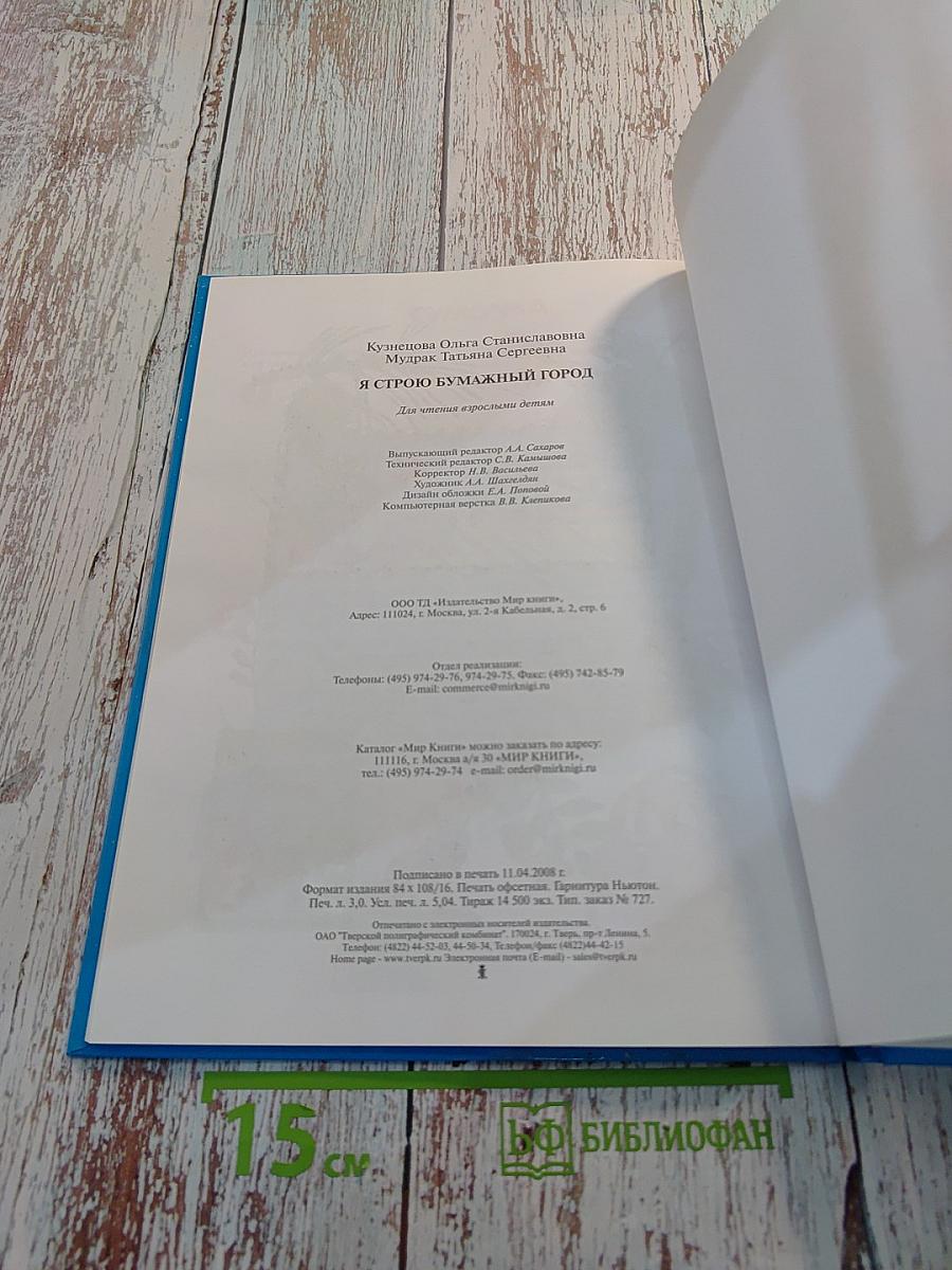 Я строю бумажный город