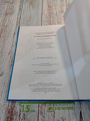 Я строю бумажный город