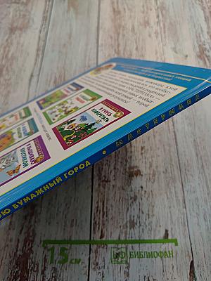 Я строю бумажный город