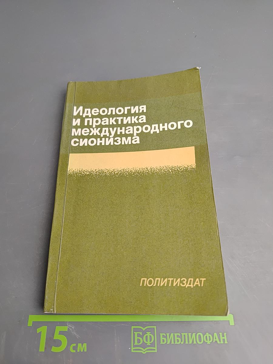 Идеология и практика международного сионизма