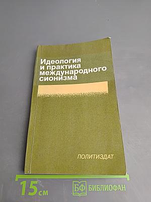 Идеология и практика международного сионизма