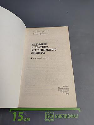 Идеология и практика международного сионизма