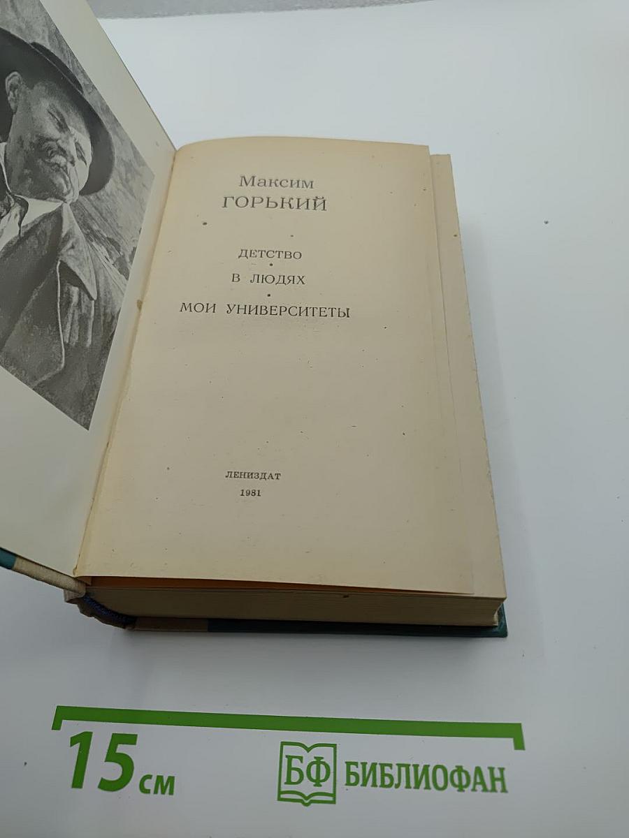 Детство. В людях. Мои университеты
