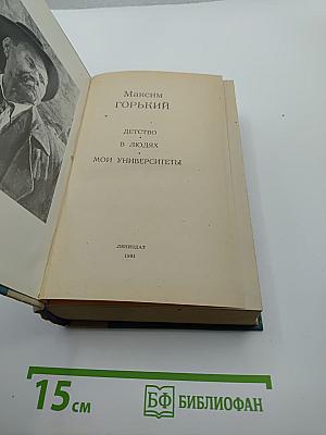 Детство. В людях. Мои университеты