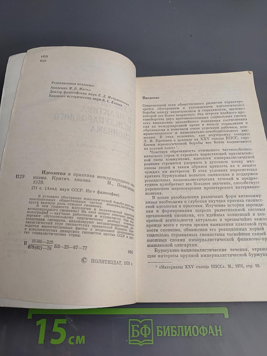 Идеология и практика международного сионизма