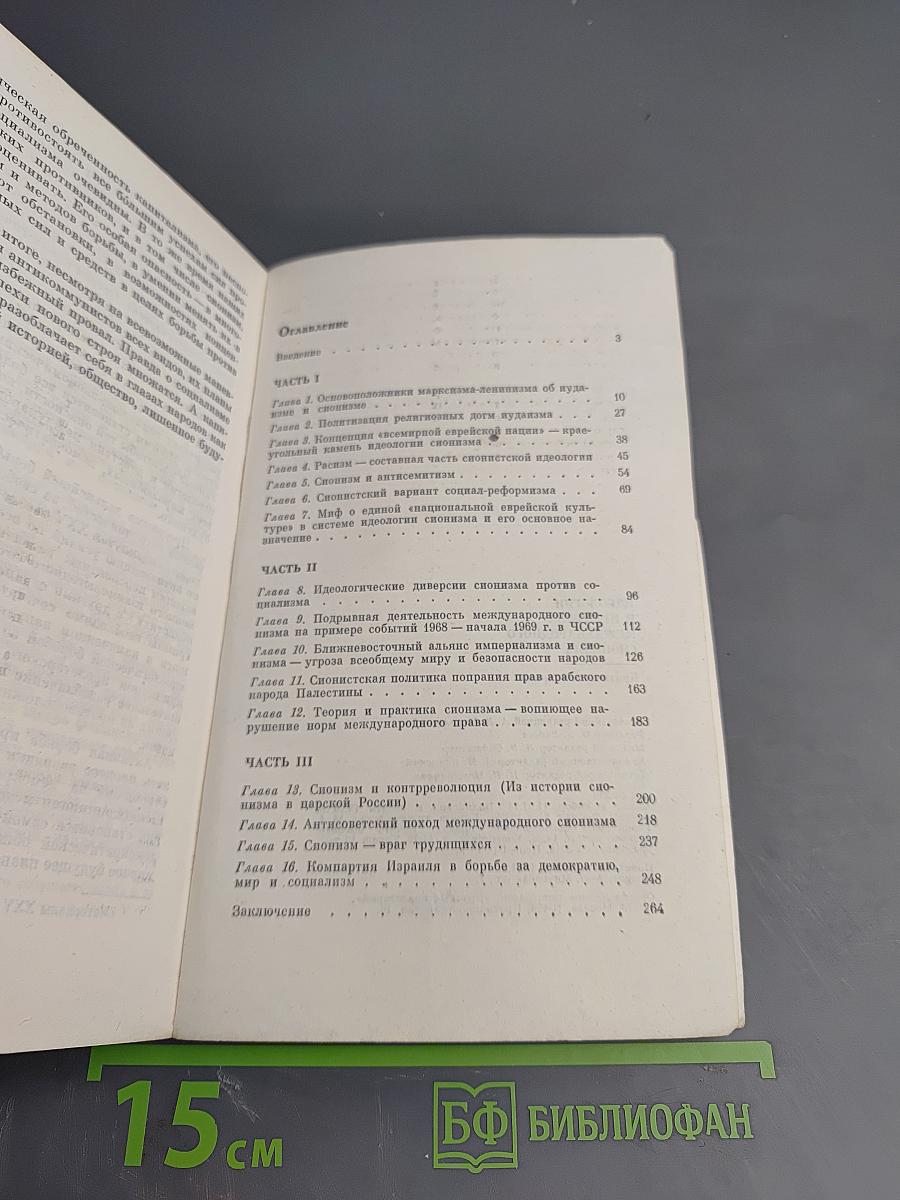 Идеология и практика международного сионизма