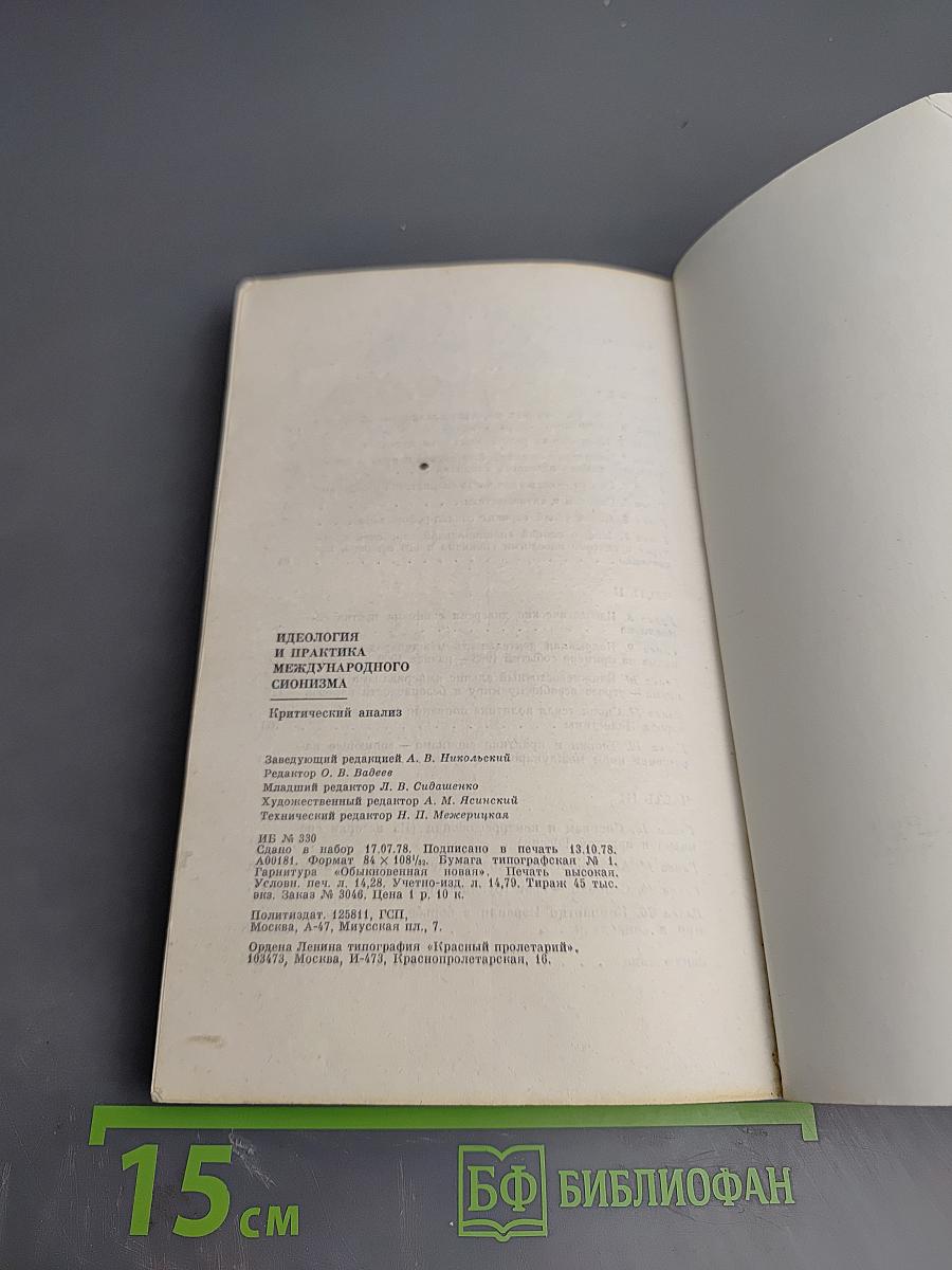 Идеология и практика международного сионизма