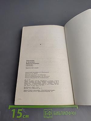 Идеология и практика международного сионизма