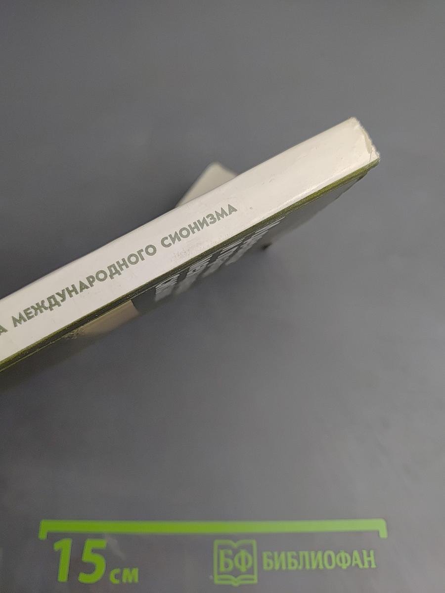 Идеология и практика международного сионизма