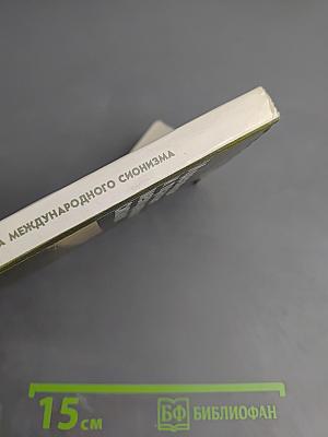 Идеология и практика международного сионизма