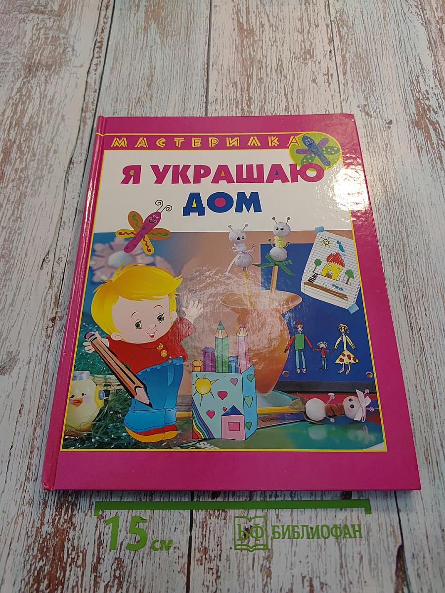 Мастерилка. Я украшаю дом