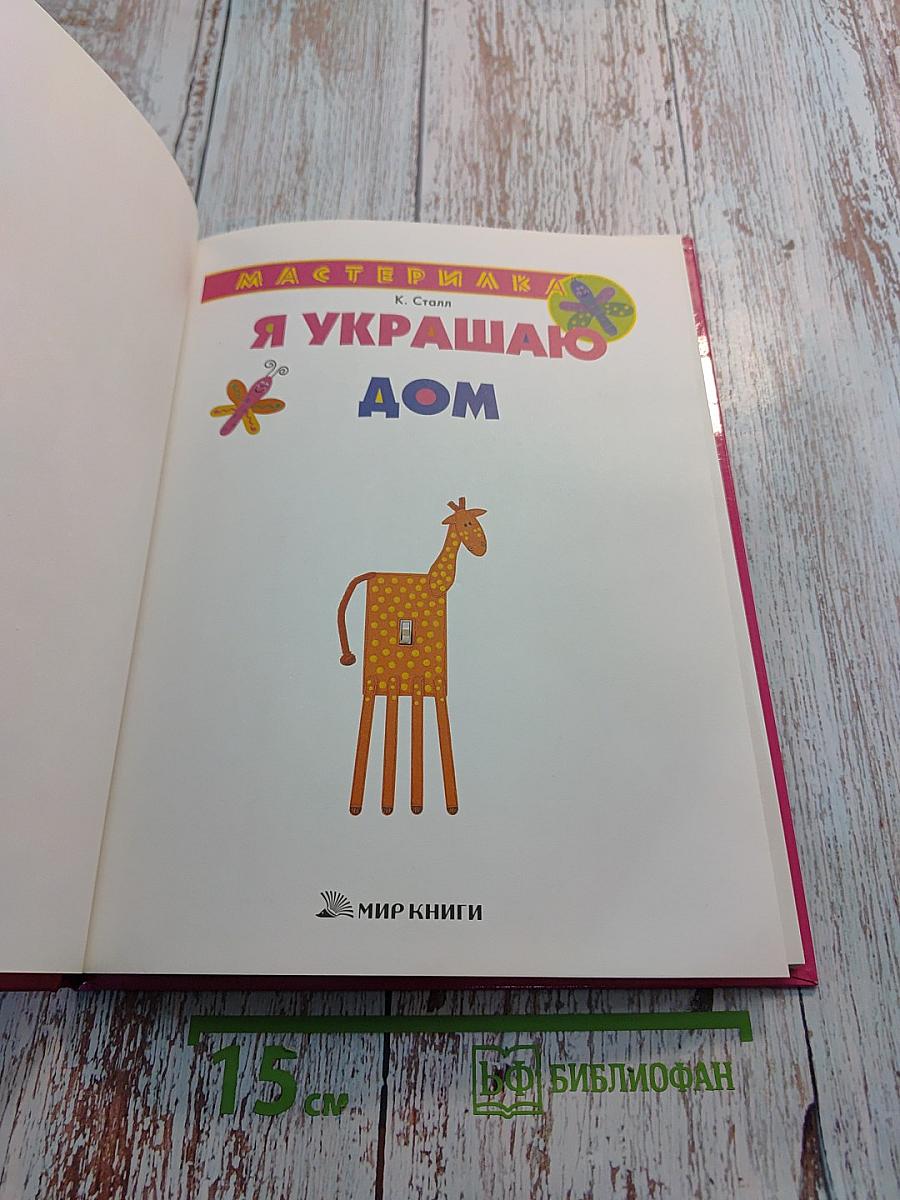 Мастерилка. Я украшаю дом
