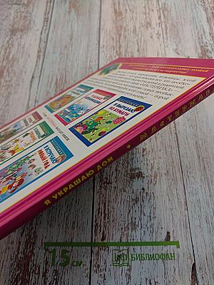 Мастерилка. Я украшаю дом