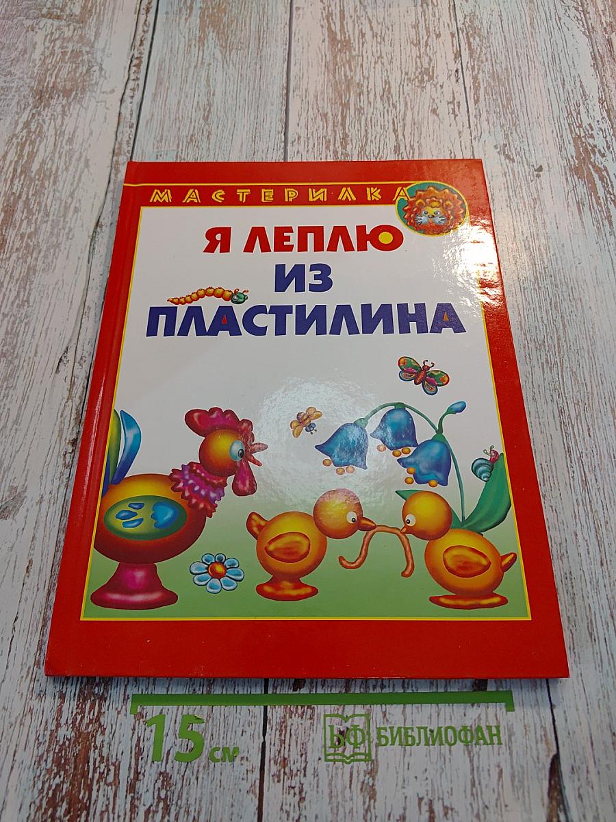 Я леплю из пластилина