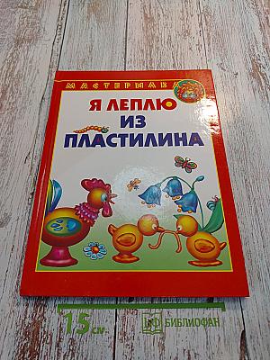 Я леплю из пластилина