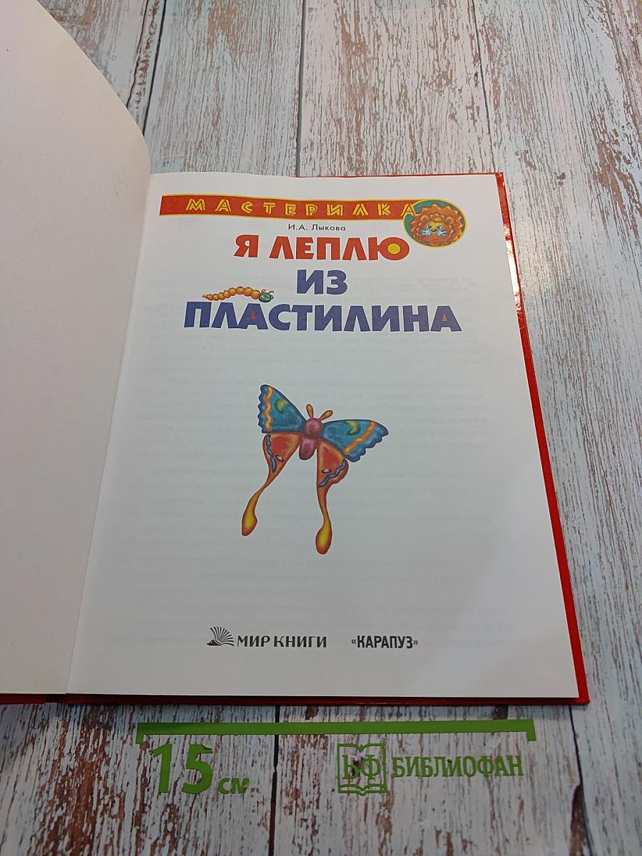 Я леплю из пластилина