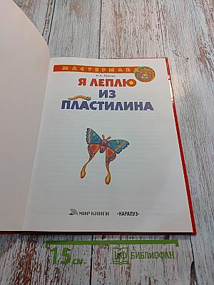 Я леплю из пластилина