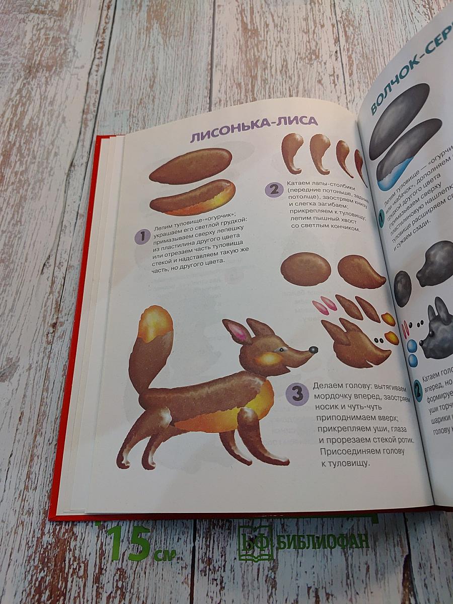 Я леплю из пластилина