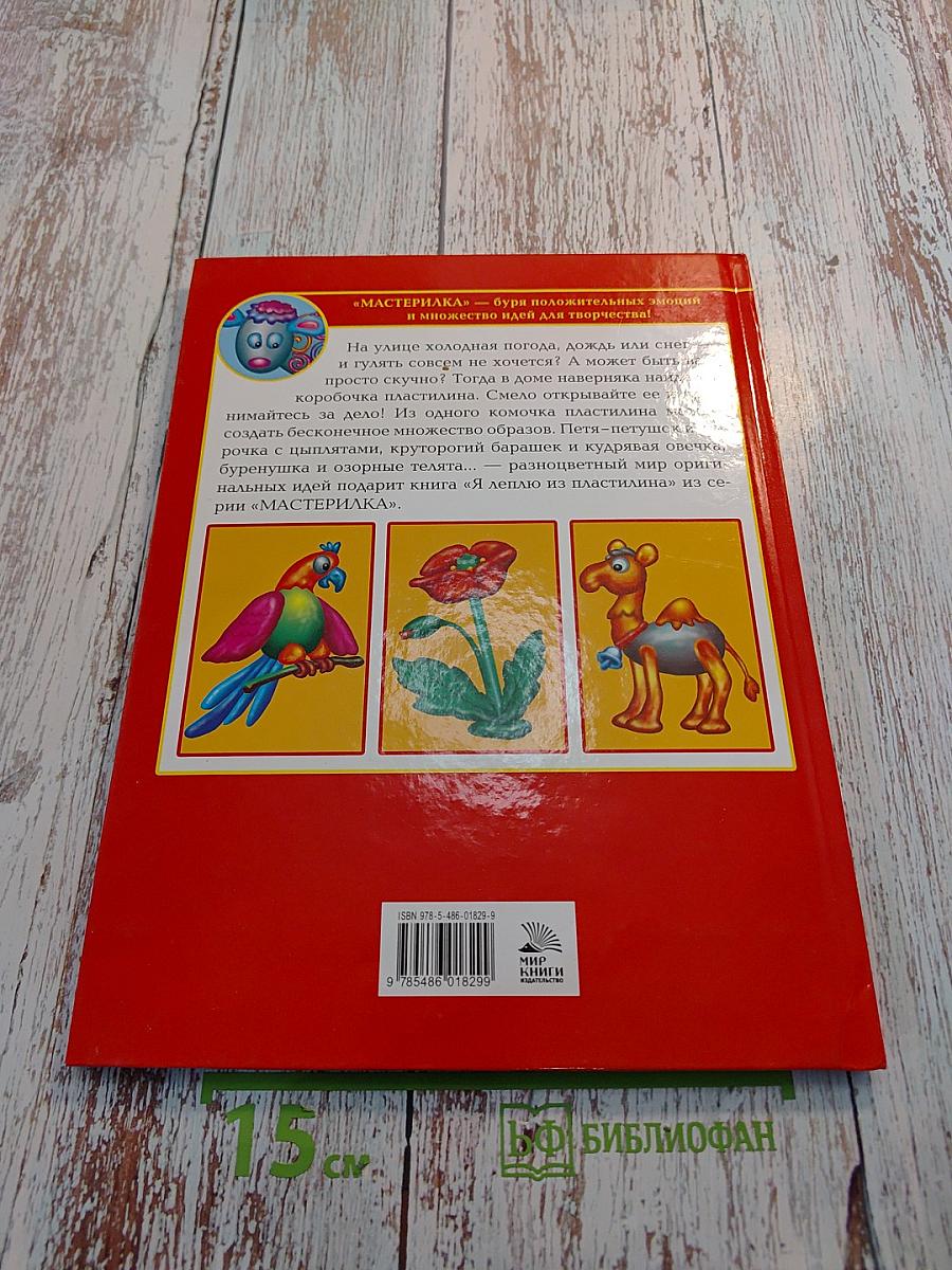 Я леплю из пластилина