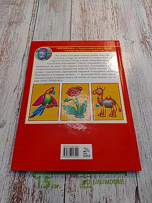 Я леплю из пластилина