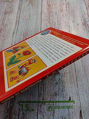 Я леплю из пластилина