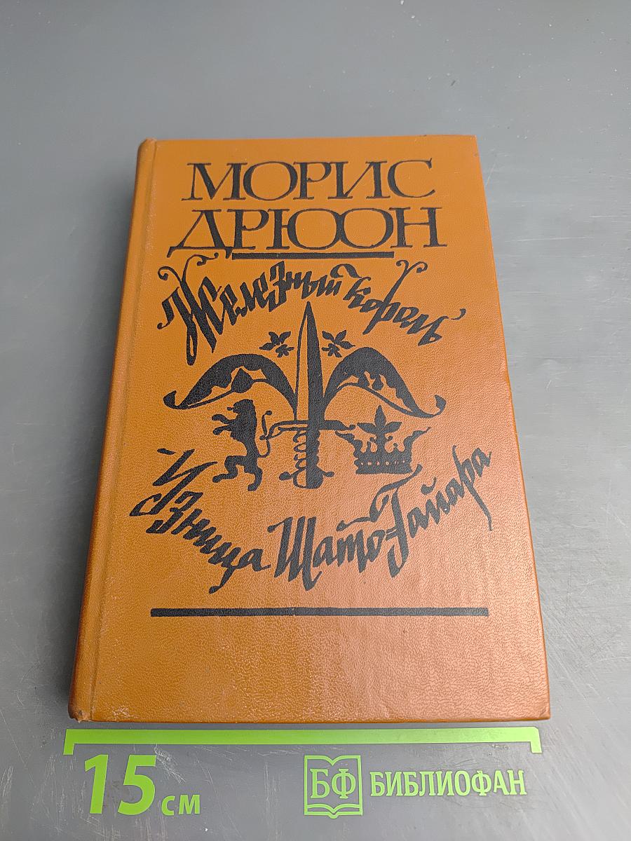 Железный король. Узница Шато-Гайара
