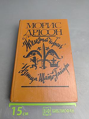 Железный король. Узница Шато-Гайара