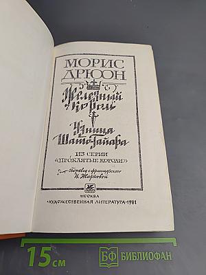 Железный король. Узница Шато-Гайара