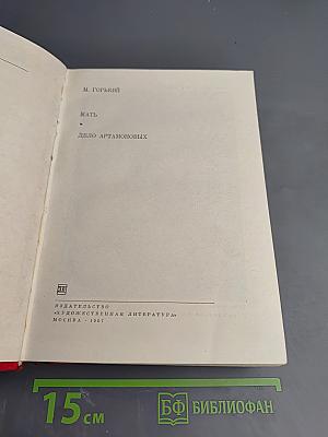 Мать. Дело Артамоновых