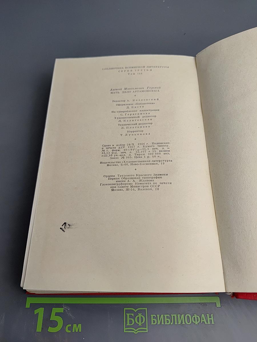 Мать. Дело Артамоновых