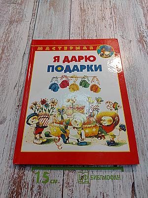 Я дарю подарки