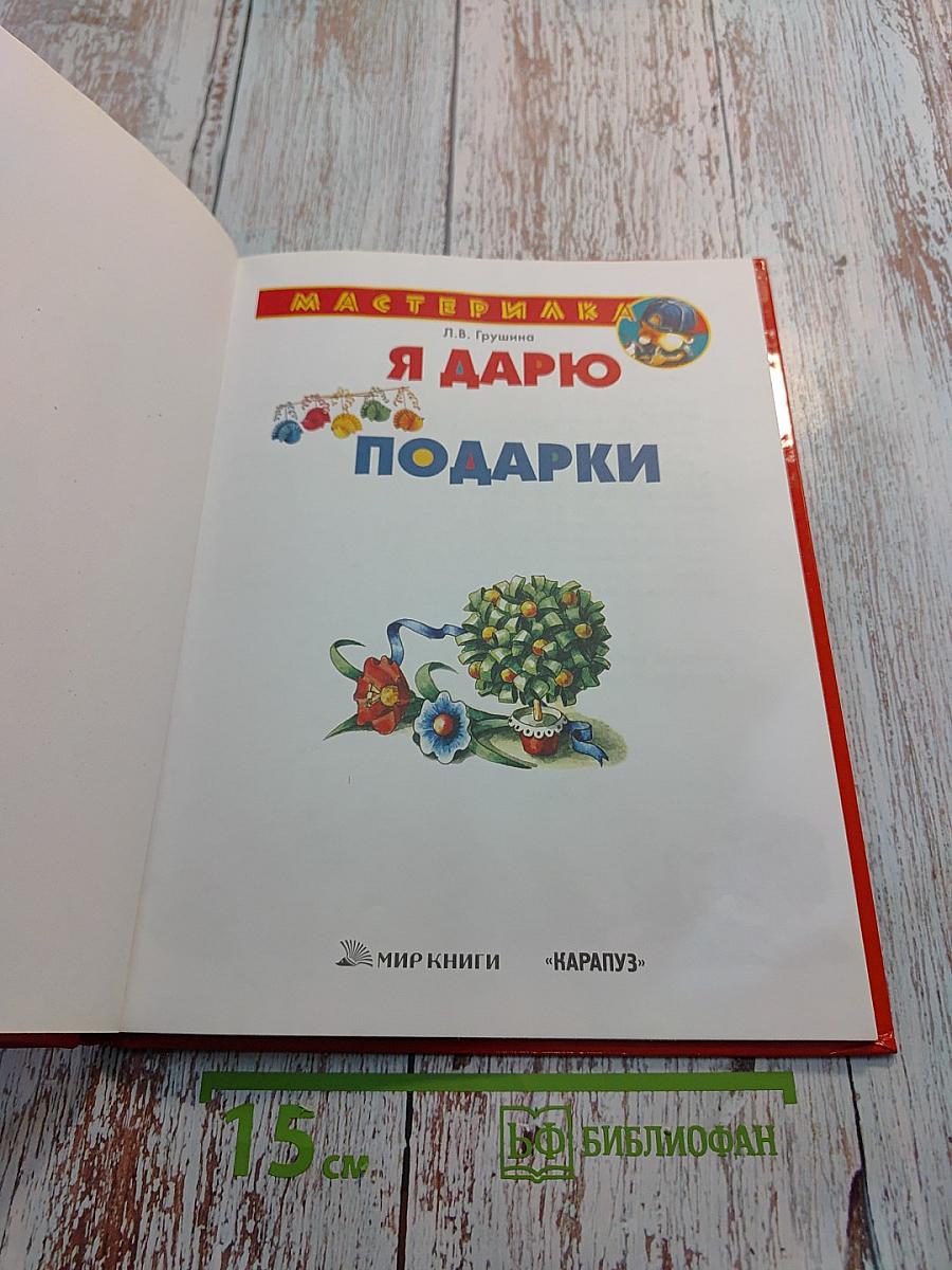 Я дарю подарки