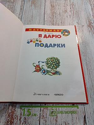 Я дарю подарки