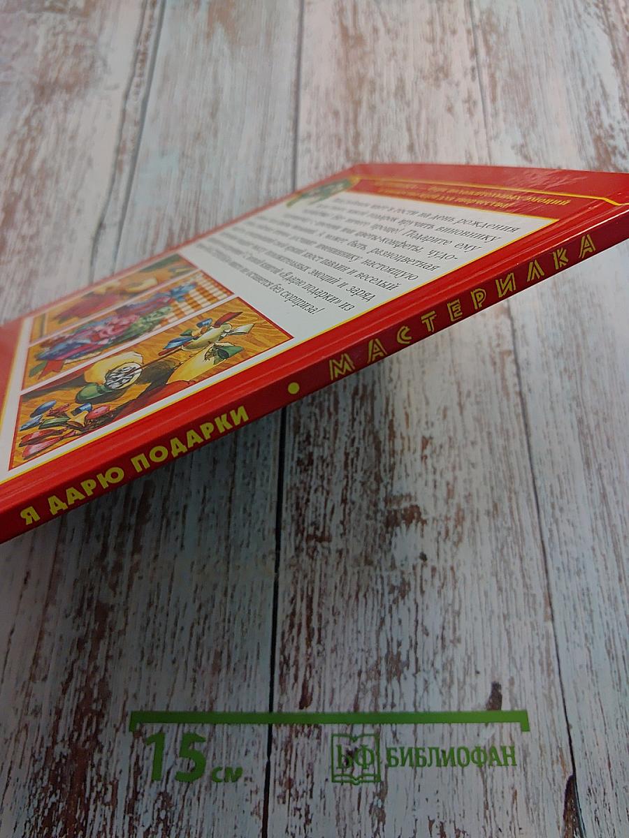 Я дарю подарки