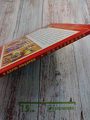 Я дарю подарки