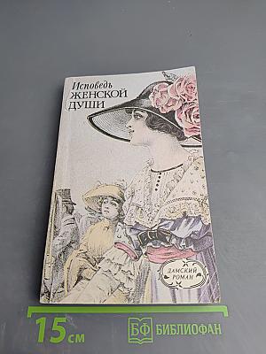 Исповедь женской души