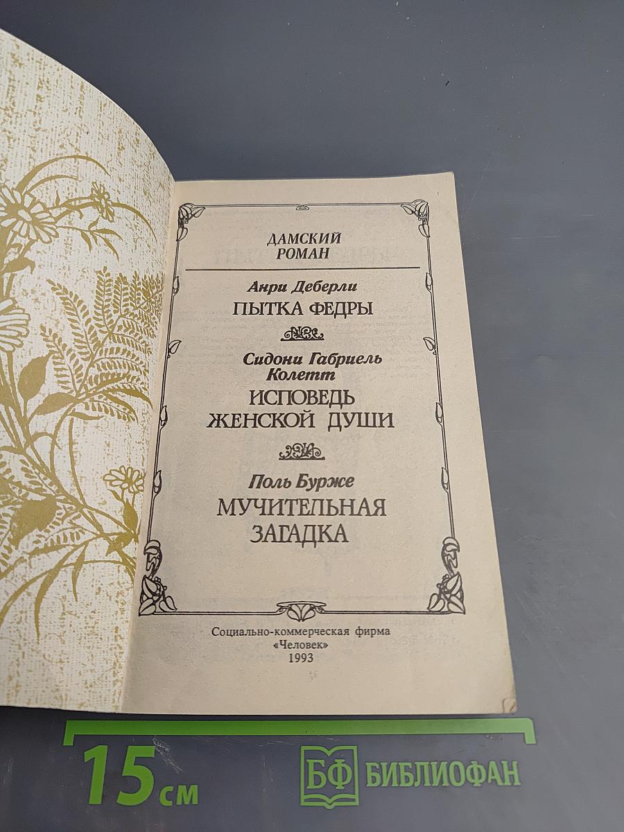 Исповедь женской души