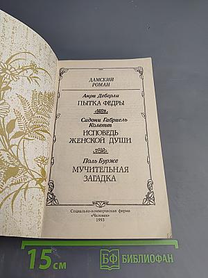 Исповедь женской души