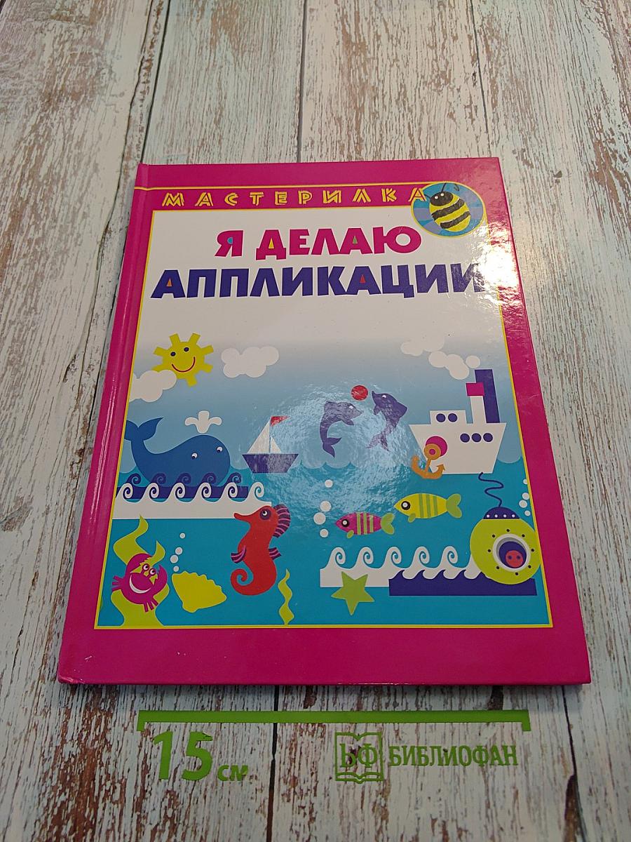 Я Делаю Аппликации