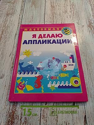Я Делаю Аппликации