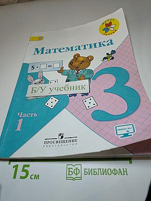 Математика, 3 класс, Часть 1