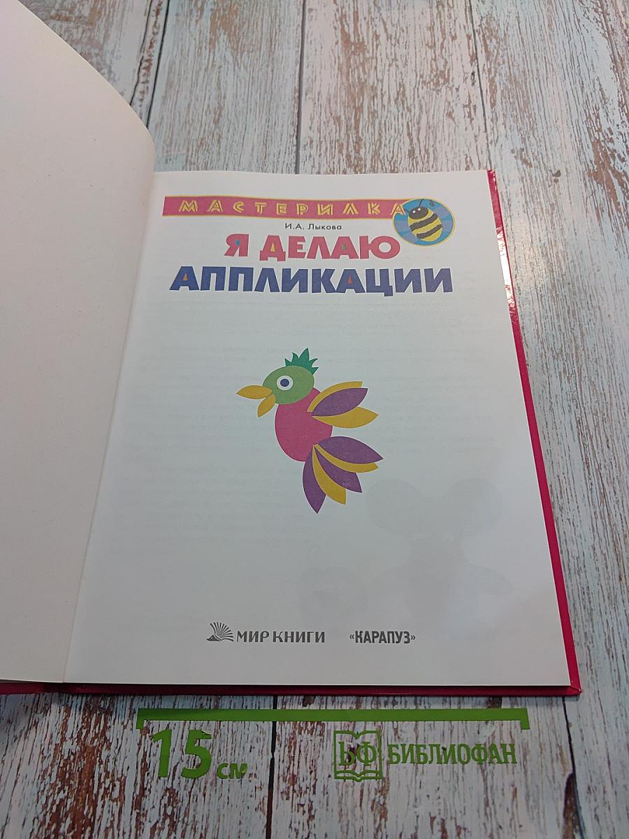 Я Делаю Аппликации