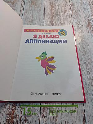 Я Делаю Аппликации