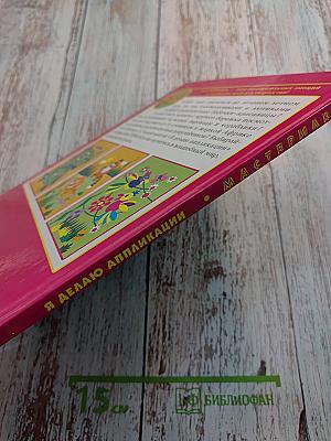 Я Делаю Аппликации