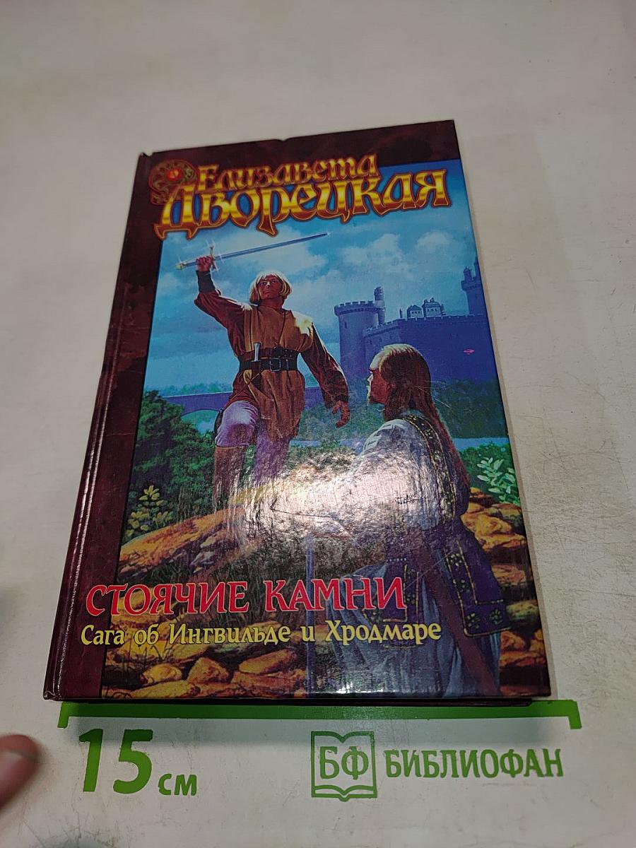 Стоячие камни. Сага об Ингвильде и Хродмаре