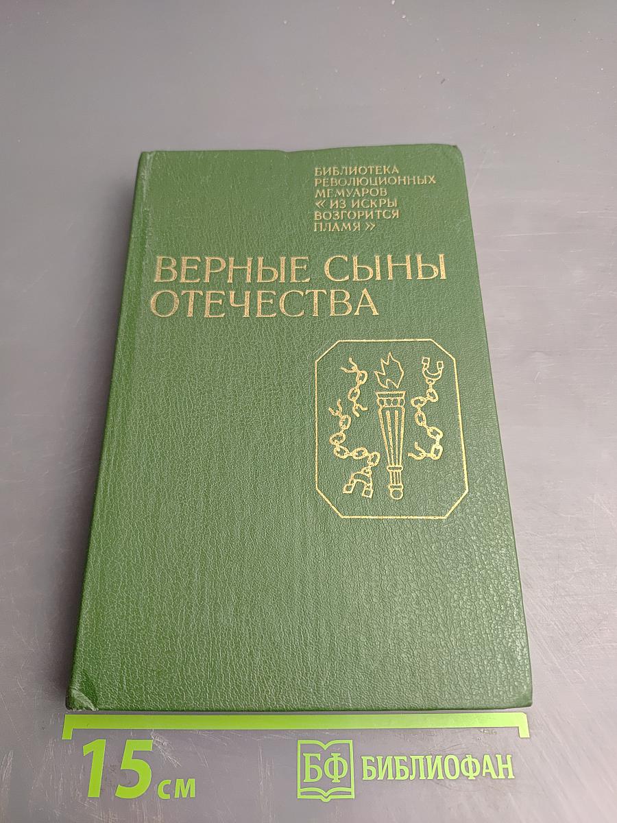 Верные сыны Отечества