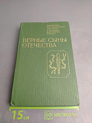 Верные сыны Отечества